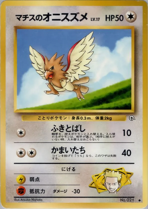 Lt. Surge's Spearow 「LEADERS_STADIUM No. 057」「JP」